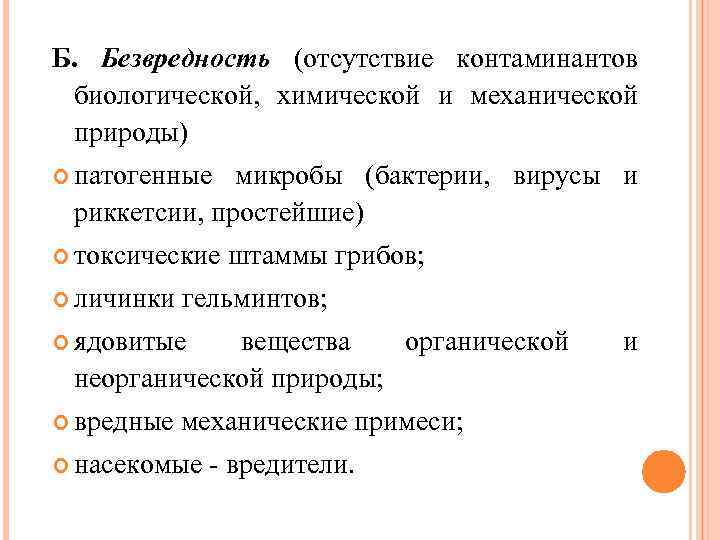 Б. Безвредность (отсутствие контаминантов биологической, химической и механической природы) патогенные микробы (бактерии, вирусы и