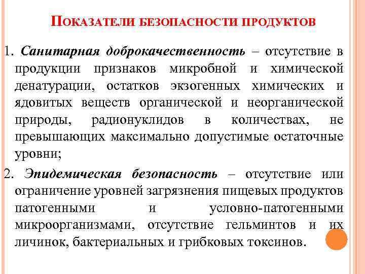 ПОКАЗАТЕЛИ БЕЗОПАСНОСТИ ПРОДУКТОВ 1. Санитарная доброкачественность – отсутствие в продукции признаков микробной и химической