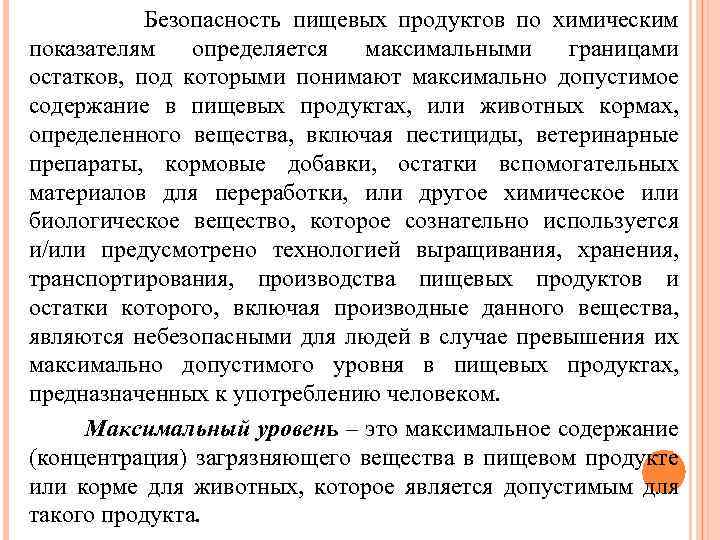  Безопасность пищевых продуктов по химическим показателям определяется максимальными границами остатков, под которыми понимают