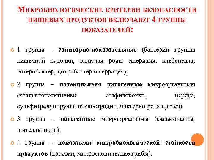 Показатели безопасности продуктов. Контроль микробиологических показателей. Микробиологические показатели качества продукции. Гигиеническая оценка качества пищевых продуктов. Микробиологических параметров пищевых продукт.