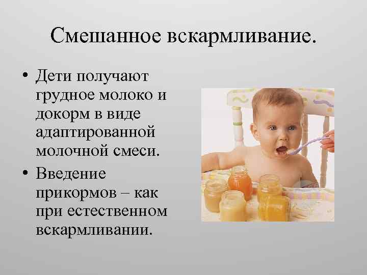 Смешанное вскармливание. • Дети получают грудное молоко и докорм в виде адаптированной молочной смеси.