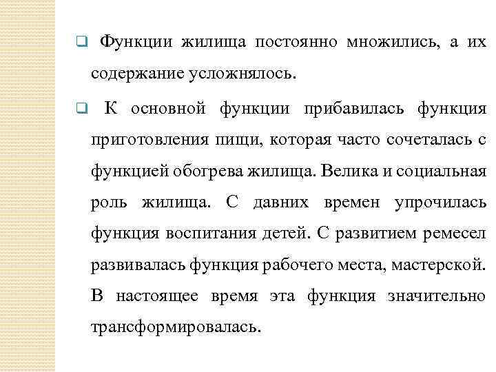 q Функции жилища постоянно множились, а их содержание усложнялось. q К основной функции прибавилась