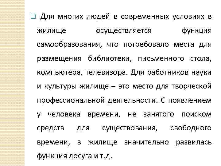 q Для многих людей в современных условиях в жилище осуществляется функция самообразования, что потребовало