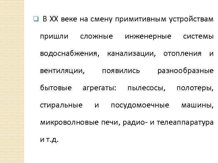 q В XX веке на смену примитивным устройствам пришли сложные инженерные системы водоснабжения, канализации,