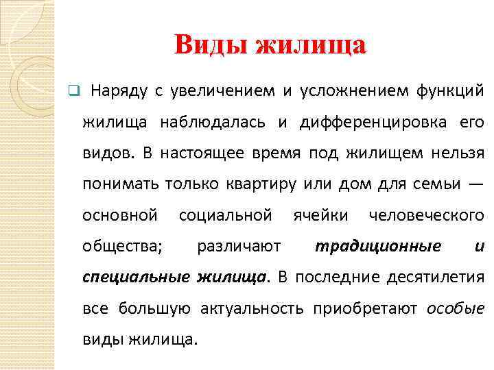 Виды жилища q Наряду с увеличением и усложнением функций жилища наблюдалась и дифференцировка его