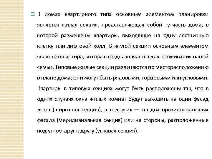 q В домах квартирного типа основным элементом планировки является жилая секция, представляющая собой ту