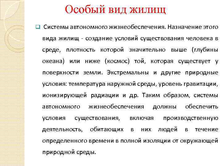 Особый вид жилищ q Cистемы автономного жизнеобеспечения. Назначение этого вида жилищ - создание условий