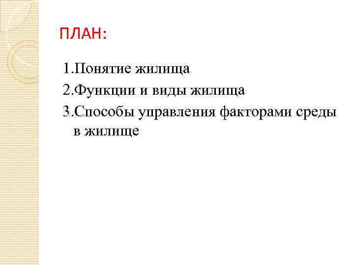 ПЛАН: 1. Понятие жилища 2. Функции и виды жилища 3. Способы управления факторами среды