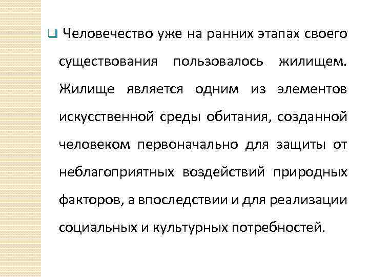 q Человечество уже на ранних этапах своего существования пользовалось жилищем. Жилище является одним из