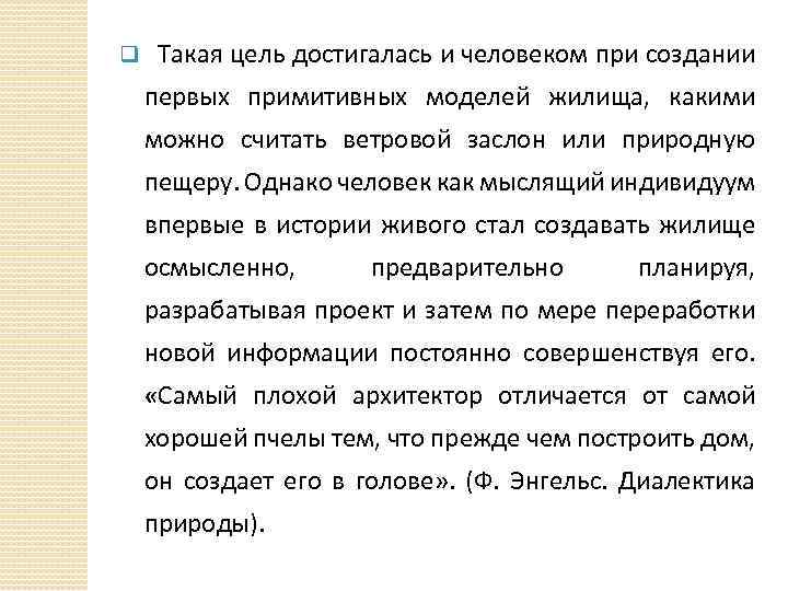 q Такая цель достигалась и человеком при создании первых примитивных моделей жилища, какими можно