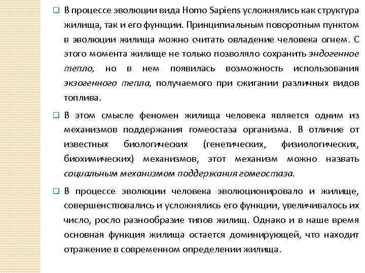 q В процессе эволюции вида Ноmo Sарiеns усложнялись как структура жилища, так и его