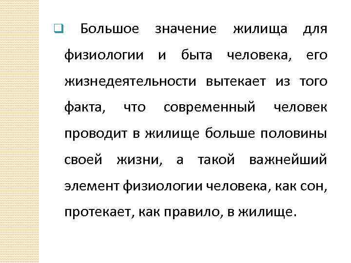 q Большое значение жилища для физиологии и быта человека, его жизнедеятельности вытекает из того