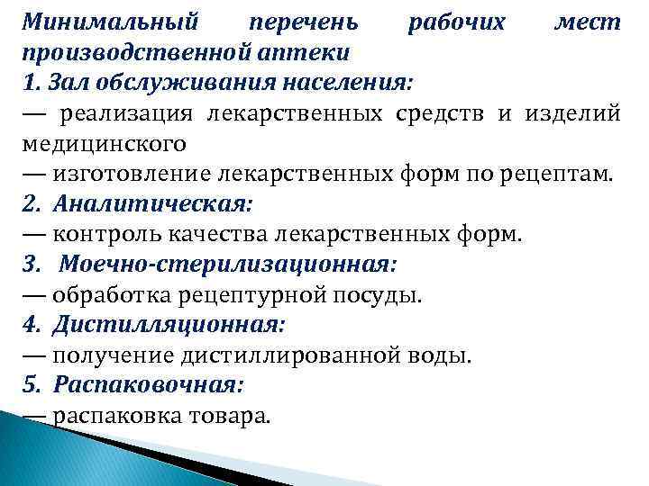 Минимальный перечень рабочих мест производственной аптеки 1. Зал обслуживания населения: — реализация лекарственных средств