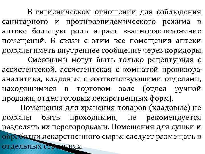 В гигиеническом отношении для соблюдения санитарного и противоэпидемического режима в аптеке большую роль играет
