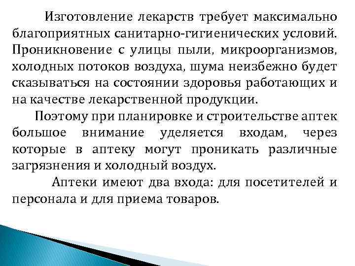 Изготовление лекарств требует максимально благоприятных санитарно гигиенических условий. Проникновение с улицы пыли, микроорганизмов, холодных