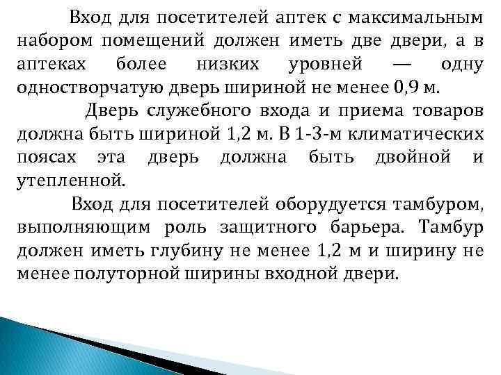 Вход для посетителей аптек с максимальным набором помещений должен иметь двери, а в аптеках