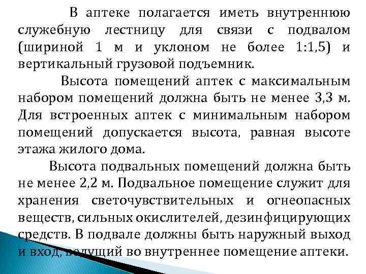 В аптеке полагается иметь внутреннюю служебную лестницу для связи с подвалом (шириной 1 м