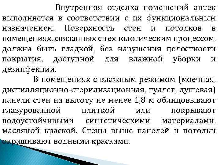 Внутренняя отделка помещений аптек выполняется в соответствии с их функциональным назначением. Поверхность стен и