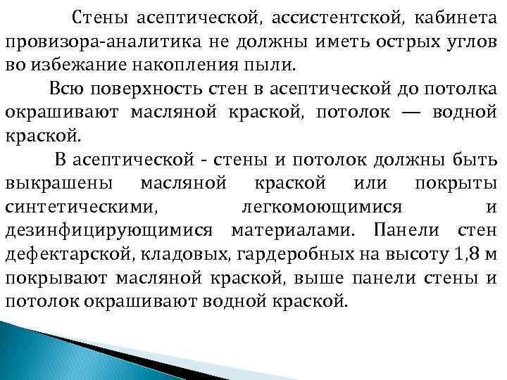 Стены асептической, ассистентской, кабинета провизора аналитика не должны иметь острых углов во избежание накопления