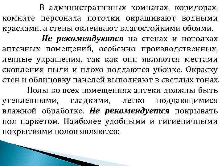 В административных комнатах, коридорах, комнате персонала потолки окрашивают водными красками, а стены оклеивают влагостойкими