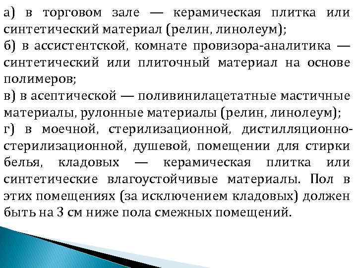а) в торговом зале — керамическая плитка или синтетический материал (релин, линолеум); б) в