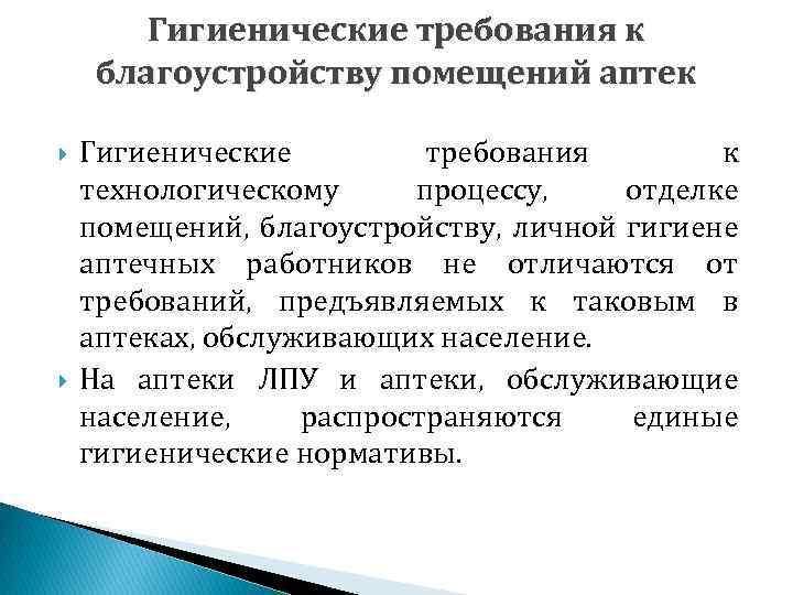 Гигиенические требования к благоустройству помещений аптек Гигиенические требования к технологическому процессу, отделке помещений, благоустройству,