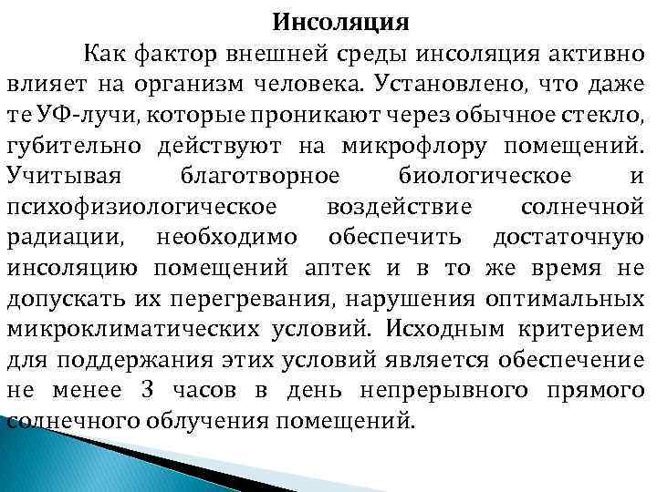 Инсоляция Как фактор внешней среды инсоляция активно влияет на организм человека. Установлено, что даже