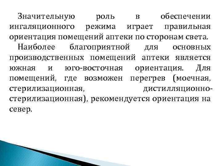 Значительную роль в обеспечении ингаляционного режима играет правильная ориентация помещений аптеки по сторонам света.