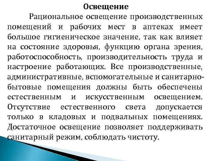 Освещение Рациональное освещение производственных помещений и рабочих мест в аптеках имеет большое гигиеническое значение,