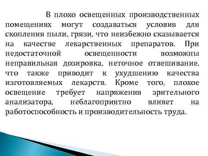 В плохо освещенных производственных помещениях могут создаваться условия для скопления пыли, грязи, что неизбежно