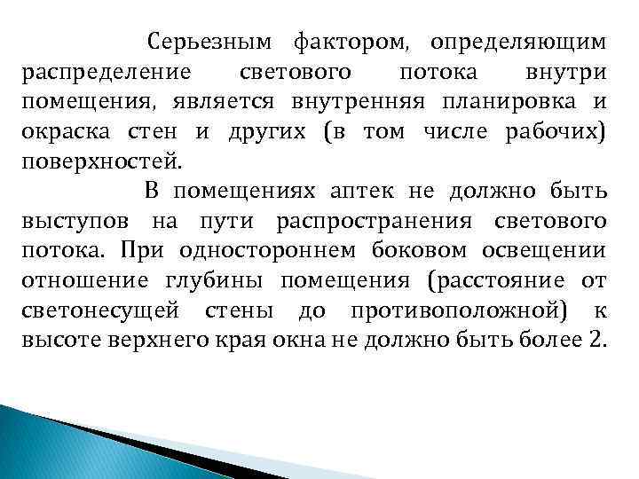 Серьезным фактором, определяющим распределение светового потока внутри помещения, является внутренняя планировка и окраска стен