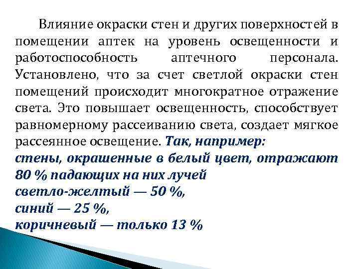 Влияние окраски стен и других поверхностей в помещении аптек на уровень освещенности и работоспособность