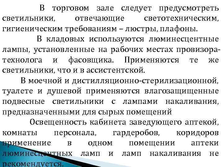 В торговом зале следует предусмотреть светильники, отвечающие светотехническим, гигиеническим требованиям – люстры, плафоны. В