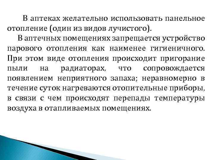 В аптеках желательно использовать панельное отопление (один из видов лучистого). В аптечных помещениях запрещается