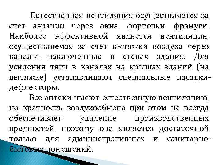 Естественная вентиляция осуществляется за счет аэрации через окна, форточки, фрамуги. Наиболее эффективной является вентиляция,