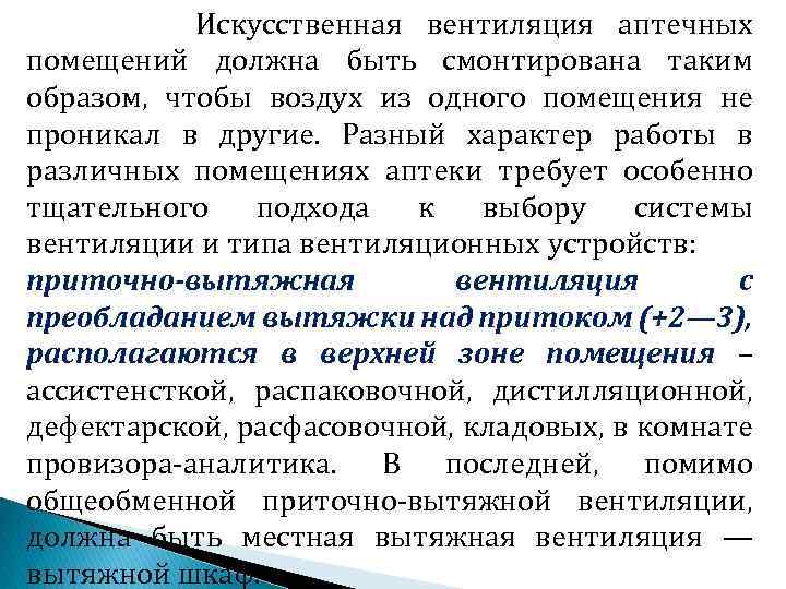 Искусственная вентиляция аптечных помещений должна быть смонтирована таким образом, чтобы воздух из одного помещения