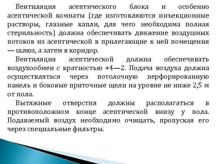 Вентиляция асептического блока и особенно асептической комнаты (где изготовляются инъекционные растворы, глазные капли, для
