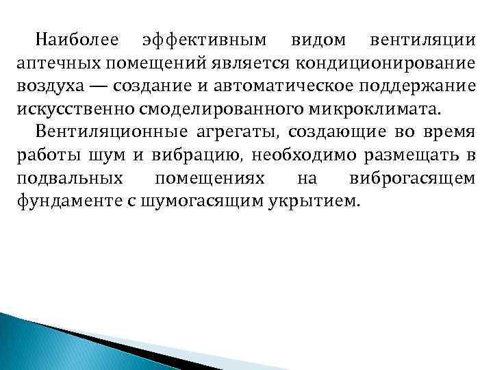 Наиболее эффективным видом вентиляции аптечных помещений является кондиционирование воздуха — создание и автоматическое поддержание