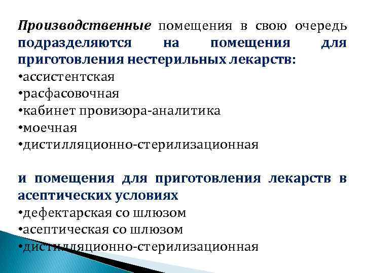 Производственные помещения в свою очередь подразделяются на помещения для приготовления нестерильных лекарств: • ассистентская