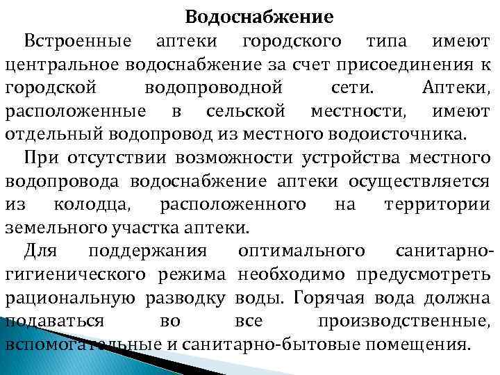 Водоснабжение Встроенные аптеки городского типа имеют центральное водоснабжение за счет присоединения к городской водопроводной