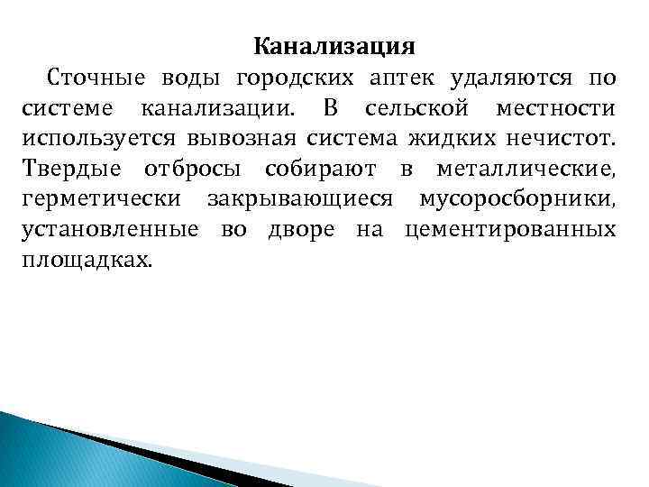 Канализация Сточные воды городских аптек удаляются по системе канализации. В сельской местности используется вывозная