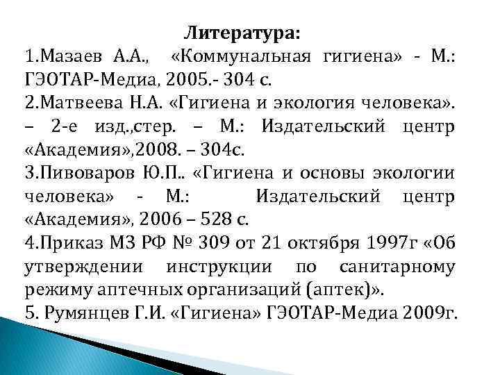 Литература: 1. Мазаев А. А. , «Коммунальная гигиена» М. : ГЭОТАР Медиа, 2005. 304