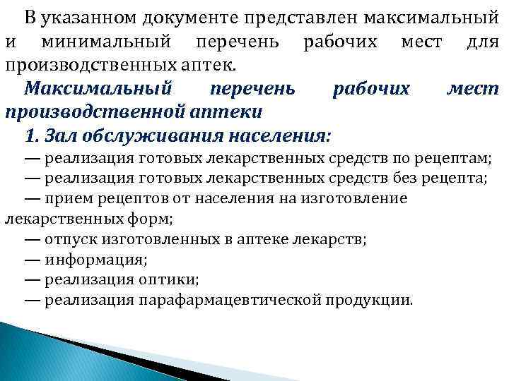В указанном документе представлен максимальный и минимальный перечень рабочих мест для производственных аптек. Максимальный