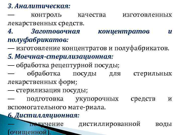 3. Аналитическая: — контроль качества изготовленных лекарственных средств. 4. Заготовочная концентратов и полуфабрикатов: —