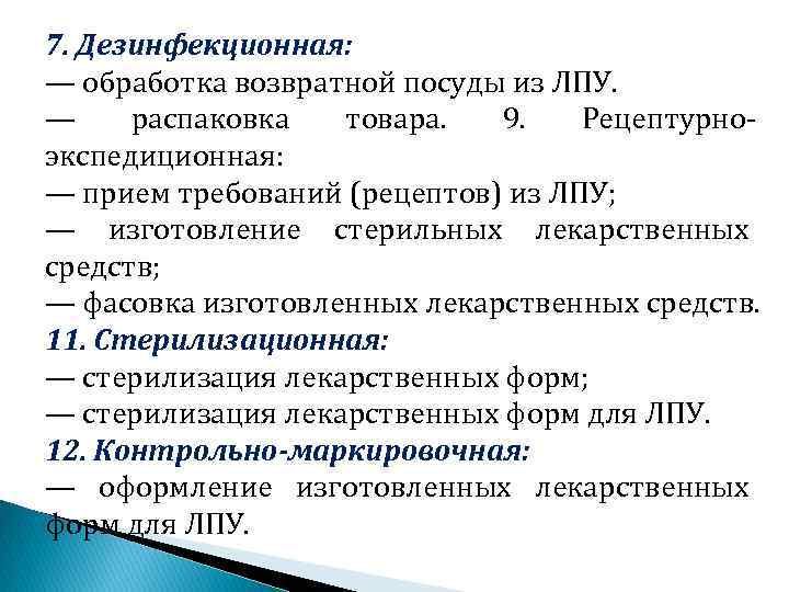 7. Дезинфекционная: — обработка возвратной посуды из ЛПУ. — распаковка товара. 9. Рецептурно экспедиционная: