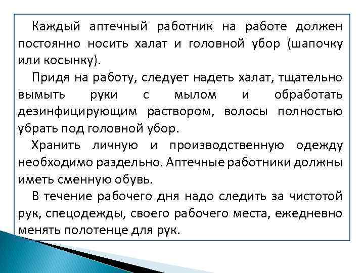 Каждый аптечный работник на работе должен постоянно носить халат и головной убор (шапочку или