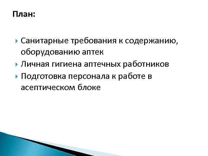 План: Санитарные требования к содержанию, оборудованию аптек Личная гигиена аптечных работников Подготовка персонала к