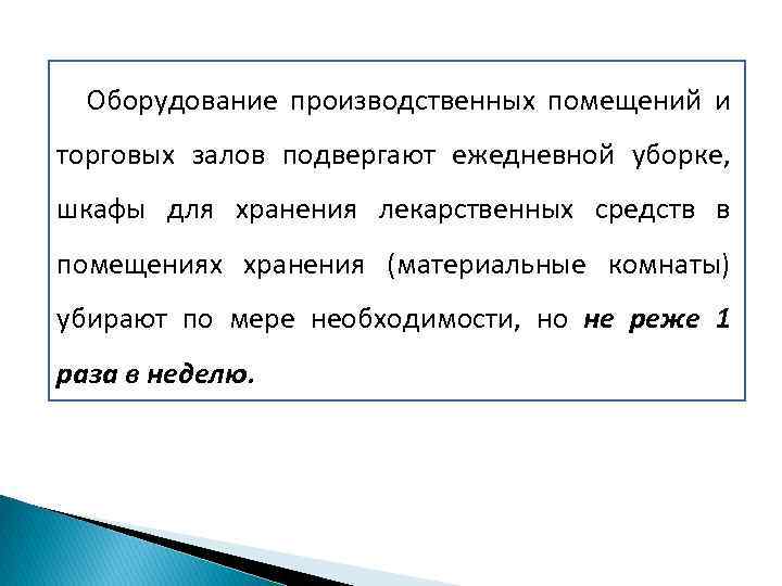 Оборудование производственных помещений и торговых залов подвергают ежедневной уборке, шкафы для хранения лекарственных средств