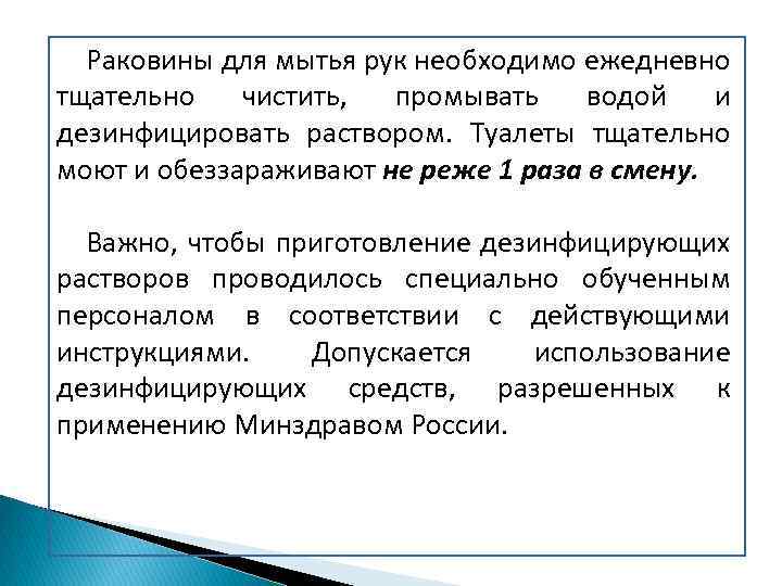 Раковины для мытья рук необходимо ежедневно тщательно чистить, промывать водой и дезинфицировать раствором. Туалеты