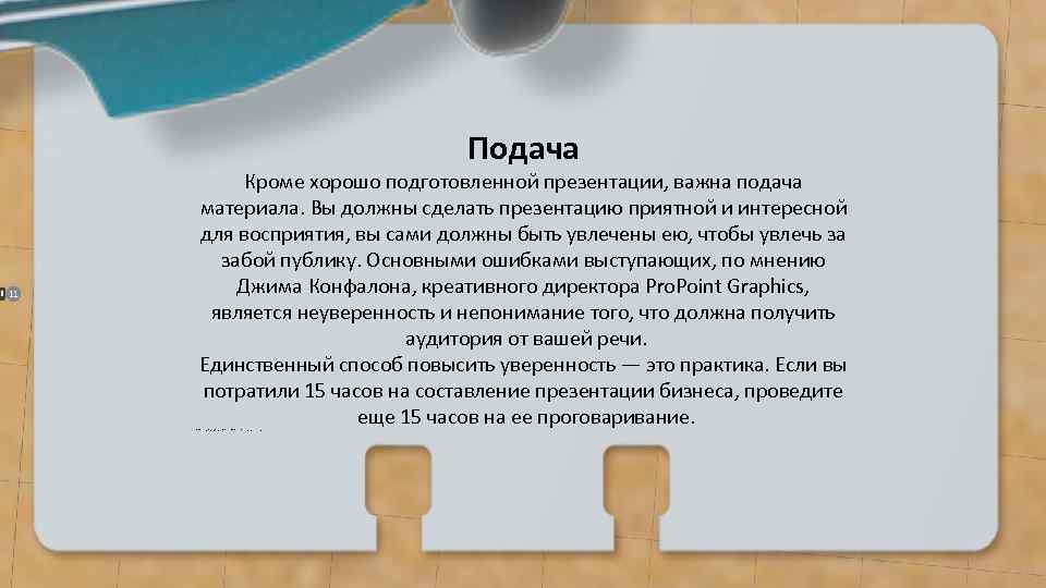 Подача Кроме хорошо подготовленной презентации, важна подача материала. Вы должны сделать презентацию приятной и